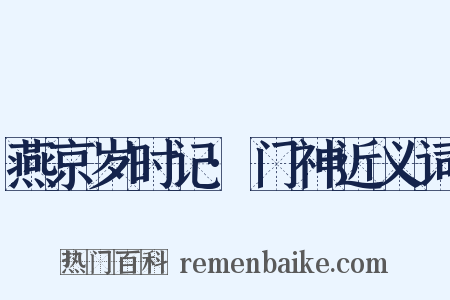 燕京岁时记·门神近义词是什么意思的图片